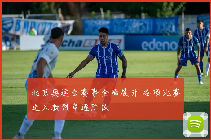 北京奥运会赛事全面展开 各项比赛进入激烈角逐阶段